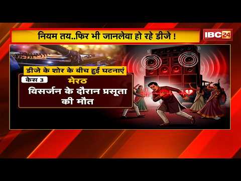 तेज आवाज से धड़कनों पर असर! | नियम तय..फिर भी जानलेवा हो रहे DJ | High Decibel DJ Heart Attack