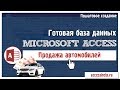 Готовая база данных Access Автосалон за 20 минут