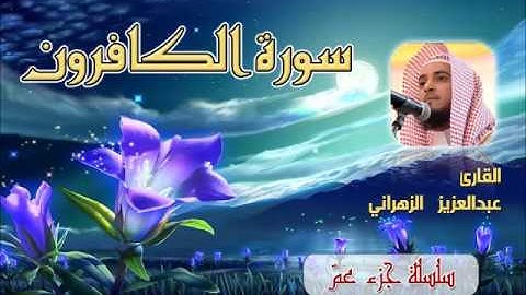 سورة الكافرون للشيخ عبدالعزيز بن صالح الزهراني ll المصحف كامل من ليالي رمضان HQ