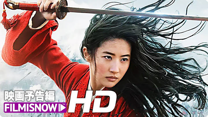 映画「ムーラン」日本版最新予告編