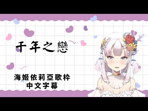 【海姬依莉亞】千年之戀【台灣Vtuber】