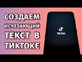 Как сделать исчезающий текст в Тик Токе: быстро и просто