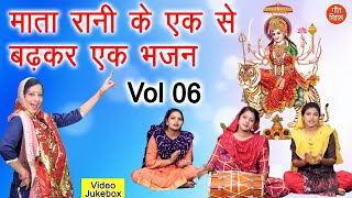 माता रानी के एक से बढ़कर एक भजन Vol 6 - Navratri Special | Mata Bhajan - नॉनस्टॉप माता जी के भजन