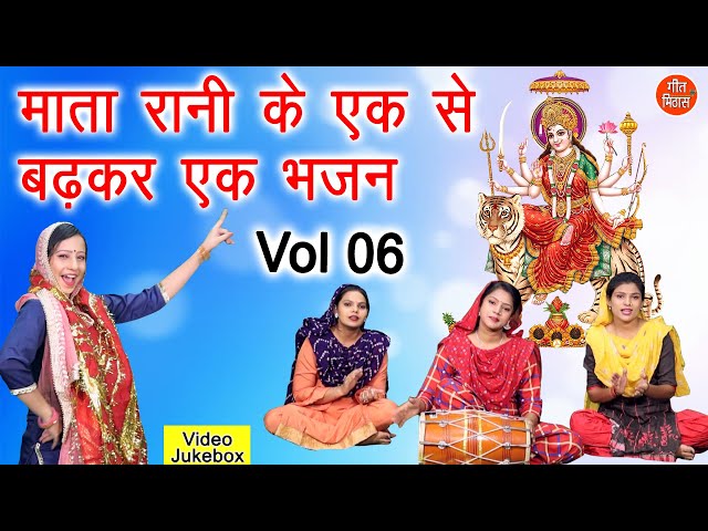 माता रानी के एक से बढ़कर एक भजन Vol 6 - Navratri Special | Mata Bhajan - नॉनस्टॉप माता जी के भजन class=