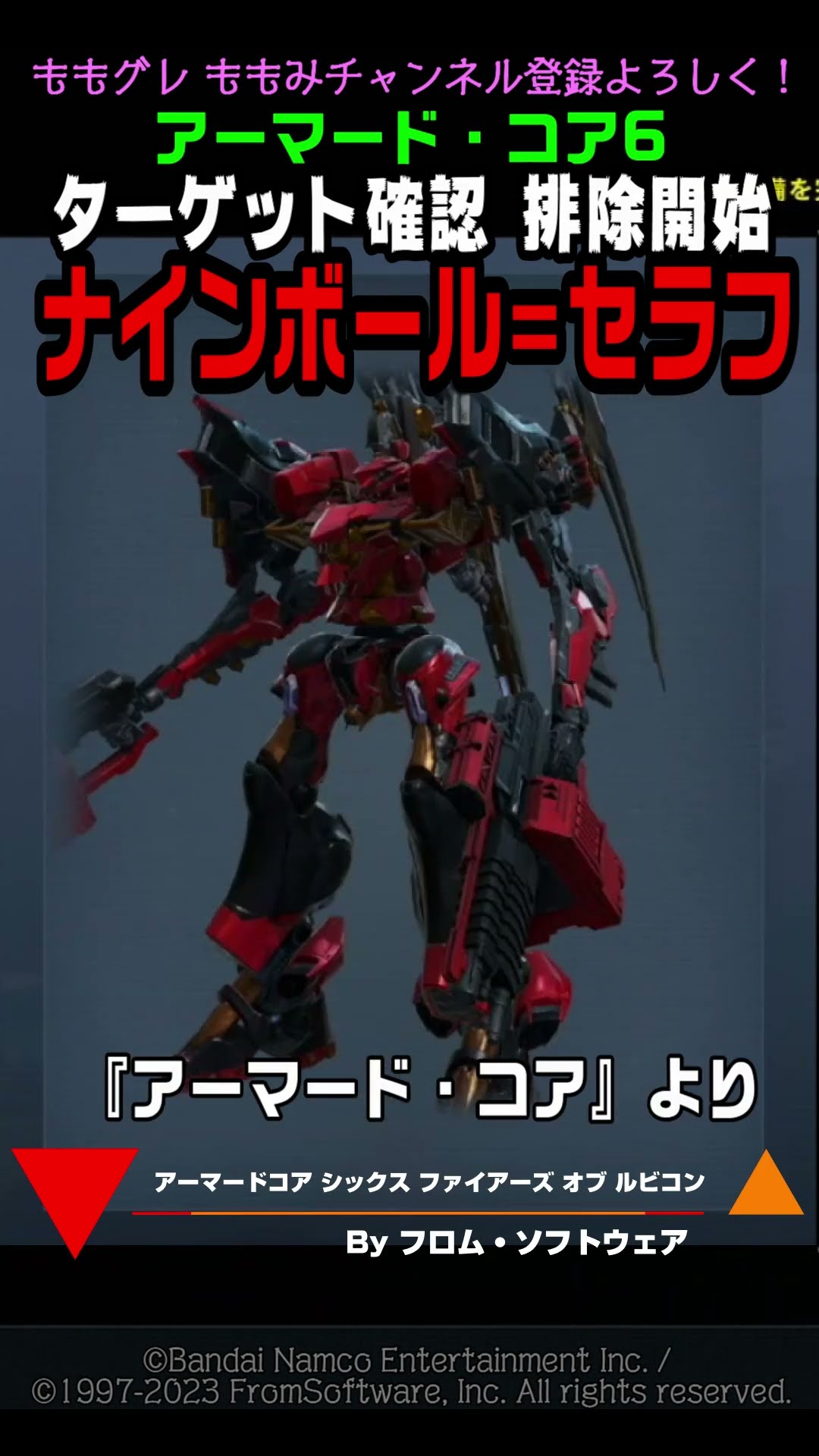 ACVI】 ナインボール=セラフ ターゲット確認 排除開始 #コトブキヤ