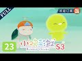 肥皂泡泡版太空飞船！ | 《小鸡彩虹》第三季 EP23 Rainbow Chicks