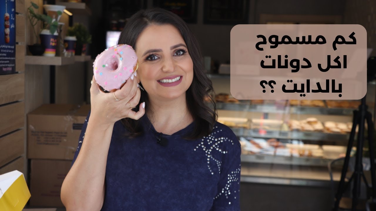 كم بقدر اكل دونات بالدايت ؟ د.ربى مشربش - YouTube