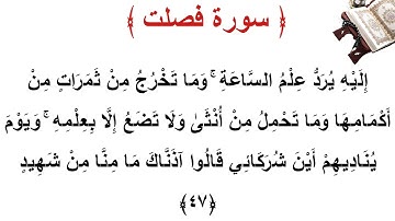 سورة فصلت الأية 47