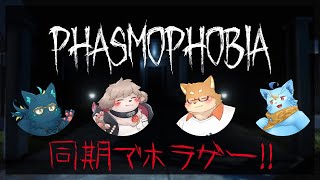【同期配信】同期で幽霊調査【Phasmophobia】