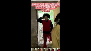 80年代村里害怕的那些事之辣抓的爱情故事#童年回忆#儿时记忆#80年代