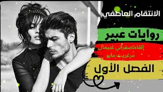 روايات عبير.. رواية الانتقام العاطفي.. الفصل الاول ❣️