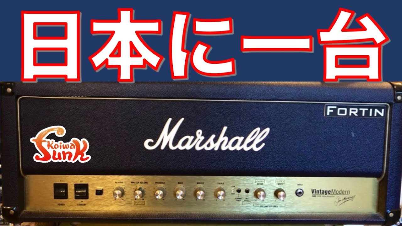 【販売済】日本に一台のみ入荷の超レアMODアンプヘッド Fortin Amps Marshall Vintage Modern 2466 MOD -  リペアショップ小岩ファンク
