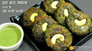 हरा भरा कबाब-हरियाली वेज कटलेट । Restaurant Style Hara Bhara Kabab & Dahi Coriander Chutney Recipe screenshot 5
