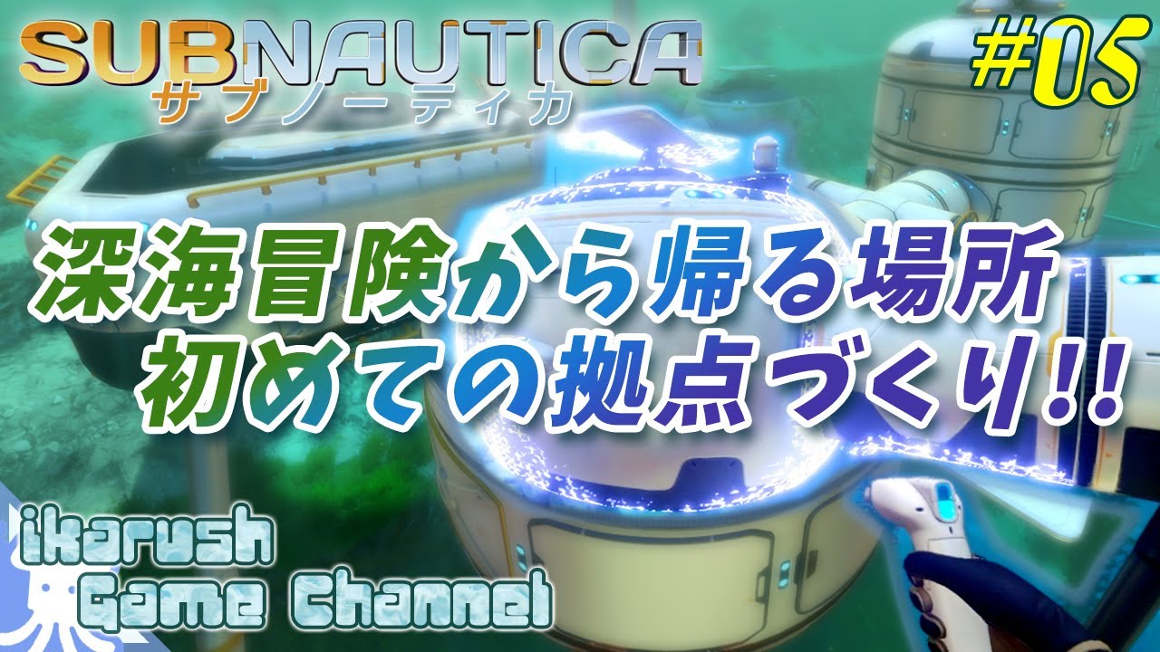 5 Ikarushの Subnautica サブノーティカ 深海冒険から帰る場所 初めての拠点づくりで四苦八苦 海洋冒険サバイバル Youtube