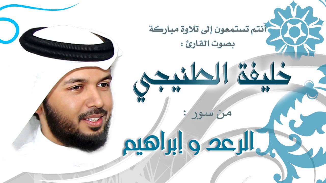 الشيخ خليفة الطنيجي | الرعد وإبراهيم