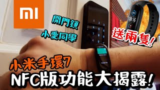 【小米】手環7 NFC 版究竟有乜咁厲害?! 開門鎖, 控制家電, 支付寶!  Mi Band 7 NFC unboxing! Giveaway 2 bands!