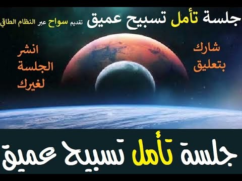 جلسة تأمل تسبيح عميق للحصول على الراحه والتجلي