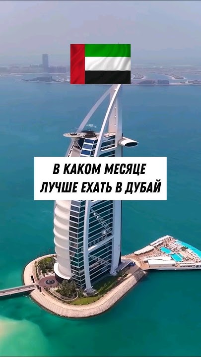 Когда лучше ехать в Дубай? - YouTube
