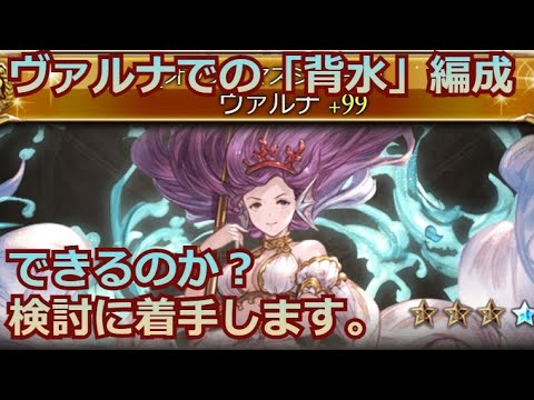 グラブル 271 ヴァルナ編成の 背水 について検討に着手する こりゃ難しそうだ Youtube