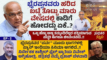 ಭೈರಪ್ಪನವರನ್ನು ಜಾತಿವಾದಿ ಎನ್ನುವವರು ತಪ್ಪದೇ ಈ ಸಂಚಿಕೆ ನೋಡಿ..!! | SL Bhyrappa | Sadhakara Sannidhi | Ep 2