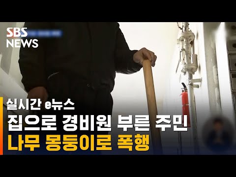 집으로 불러서 경비원 폭행…전치 3주 부상 / SBS / 실시간 e뉴스