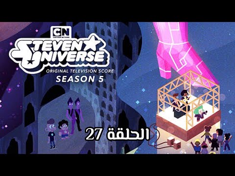 ستيفن الموسم الخامس الحلقة 27