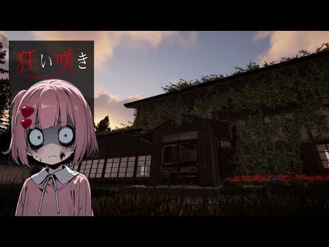 【ホラーゲーム】 狂い咲きを遊んでいきます【桜刃ねりあ/ゲーム実況/】