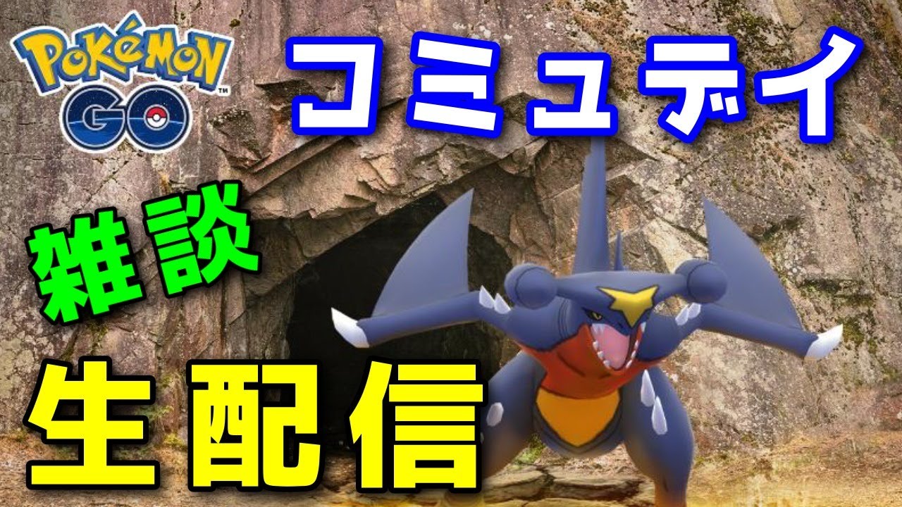雑談 フカマルコミュニティデイお疲れ様でした ポケモンgo Youtube