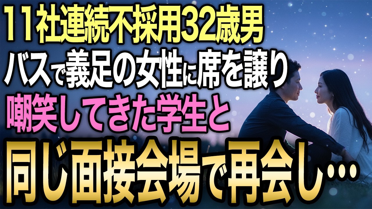 【馴れ初め】貯金が底をつき諦めかけた32歳男。11社連続不採用で12社目に向かうバス車内で義足の女性に席を譲った結果…【感動する話】