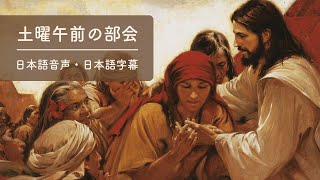 土曜午前の部会 I 2024年4月総大会 日本語音声＋日本語字幕 - YouTube