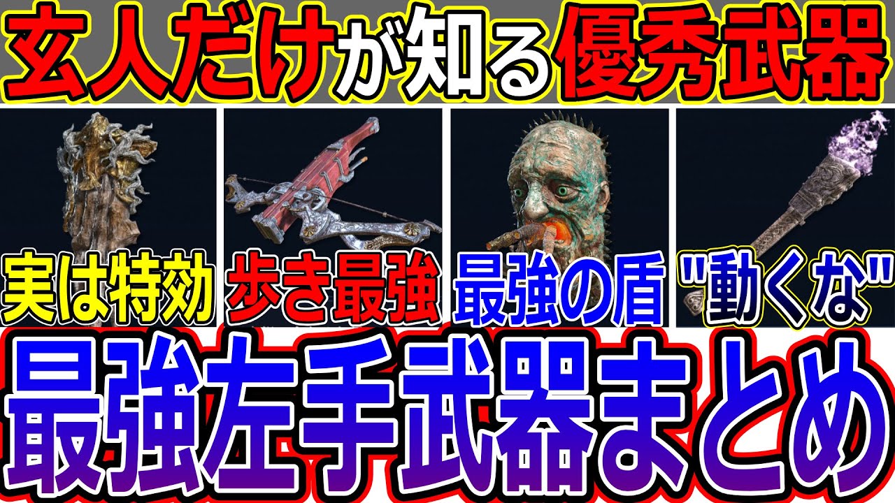 【ナイトレイン】夜を生き残るための最高の脇役！ 知ってるだけで強いサブ武器を徹底解説！【エルデンリング】