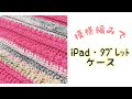 スターステッチのiPad・タブレットケース☆*｡【かぎ針編み／crochet】