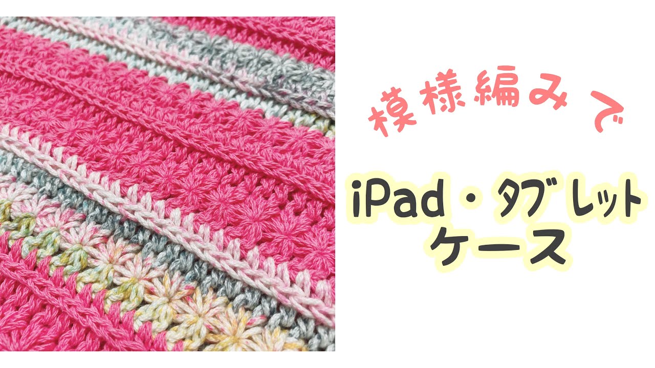 Star stitch iPad/tablet case☆*. [Crochet] - YouTube