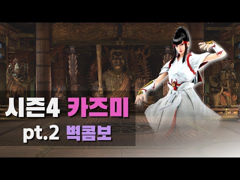 [철권7 시즌4] 카즈미 벽콤보