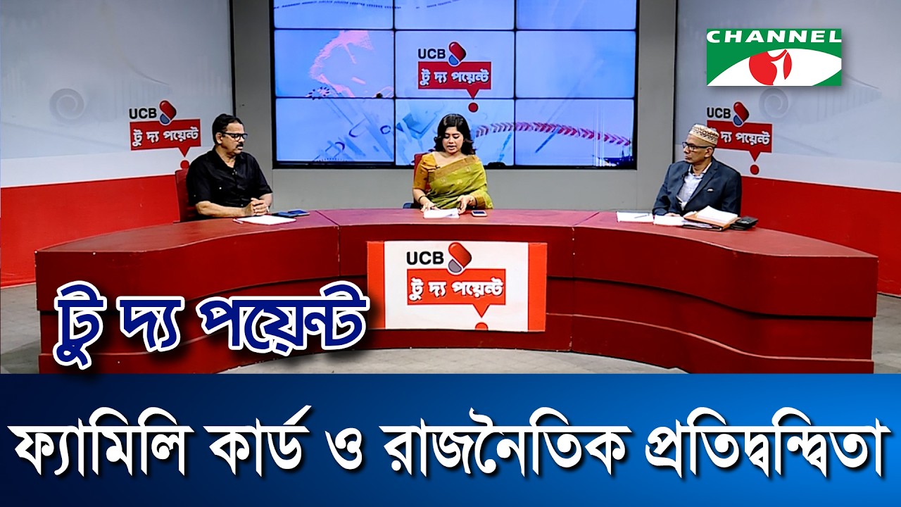 ফ্যামিলি কার্ড ও রাজনৈতিক প্রতিদ্বন্দ্বিতা | ইউসিবি টু দ্য পয়েন্ট পর্ব-২৩৬২ | Channel i To The Point