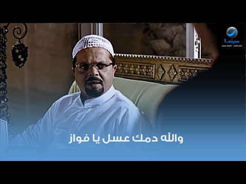 والله دمك عسل يا فواز 