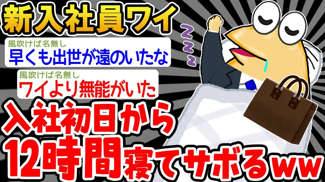 【バカ】やべえええ！今日入社初日じゃねぇえええか【2ch面白いスレ】