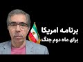 گام بعدی امریکا و اسرائیل چیست  دیپلماسی خشن یا فریبنده  سمعها