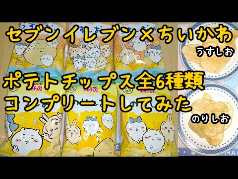 I've completed my collection of 6 types of Seven-Eleven x