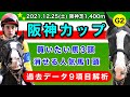 【阪神カップ2021】過去データ9項目解析!!買いたい馬3頭と消せる人気馬1頭について(競馬予想)