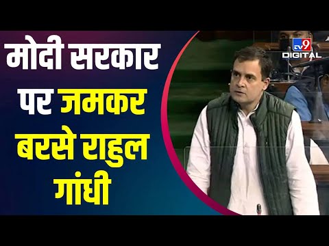 Rahul Gandhi ने Modi सरकार पर किया तीखा हमला, बेरोजगारी के मुद्दे पर संसद में सरकार को घेरा