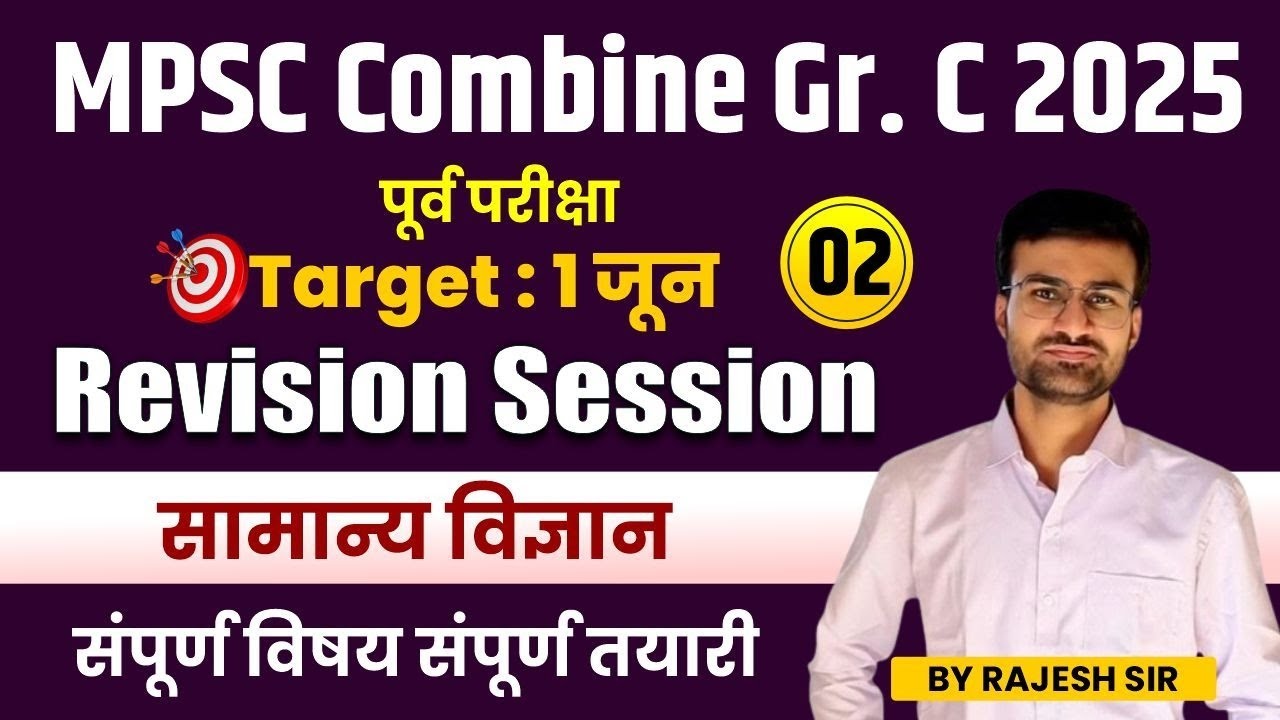 MPSC Combine Group C 2025 | Target 1 June | General Science Revision Session | Complete Preparation