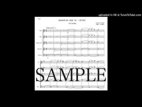 ヴィヴァルディ「協奏曲第3番『秋』〜第2楽章」木管五重奏版（編曲：中島雅彦）