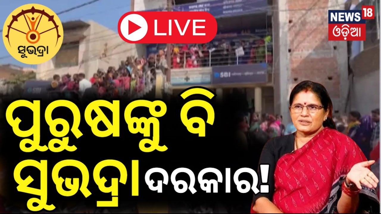 Live: ସୁଭଦ୍ରା ଯୋଜନାରେ ପୁରୁଷ ଆବେଦନ Male Applicant In Subhadra Yojana | Pravati Parida