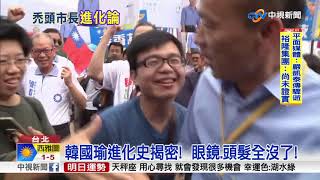 韓國瑜進化史揭密! 從眼鏡小生到CEO市長│中視新聞 20181203