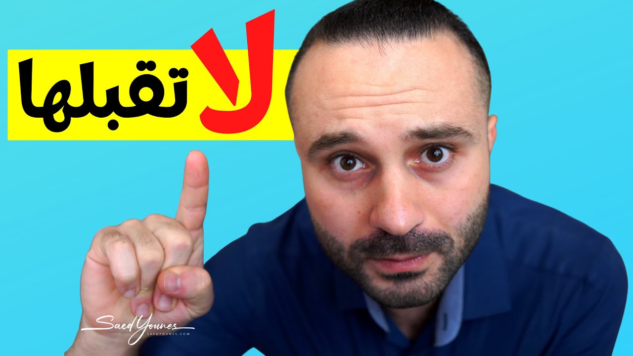 5 أشياء احذر أن يفعلها معك أي شخص مهما كانت الأسباب !!