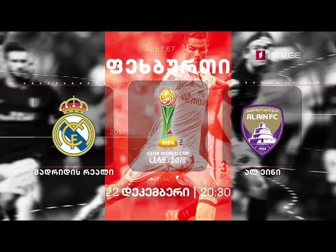 მადრიდის „რეალი“ - „ალ-აინი“ - 22 დეკემბერი, 20:30