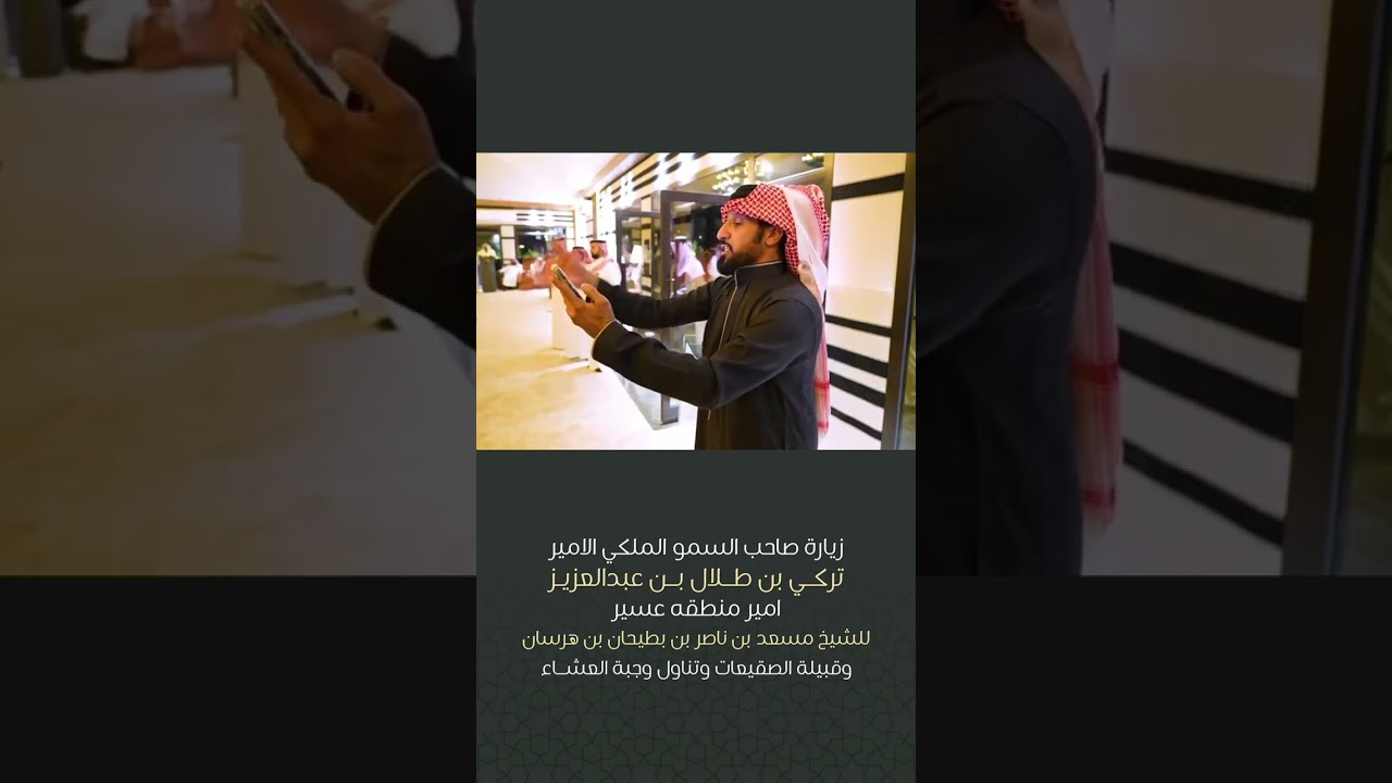 زيارة صاحب السمو الملكي الامير تركي بن طلال بن عبدالعزيز للشيخ مسعد بن ناصر بن بطيحان بن هرسان