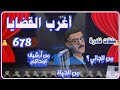 أغرب القضايا من أرشيف المحاكم من الجاني من الحياة 7 حلقات مجمعة 678