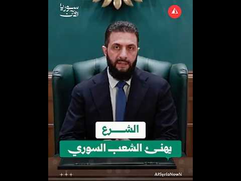 الرئيس الشرع يهنئ الشعب السوري بعيد الفطر وذكرى انطلاق الثورة